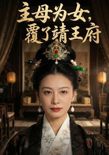 主母为女，覆了靖王府
