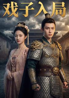 戏子入局