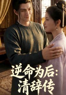逆命为后：清辞传