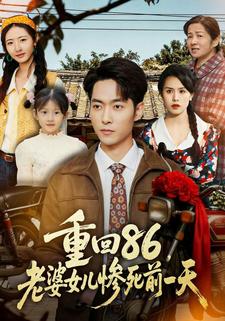 重回86，老婆女儿惨死前一天