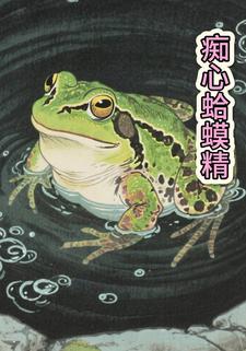 痴心蛤蟆精