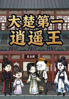 大楚第一逍遥王