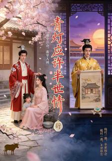 青灯应许半世情