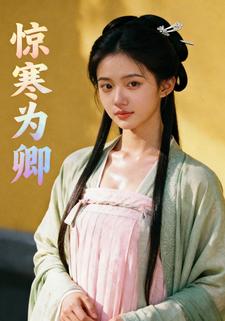 惊寒为卿