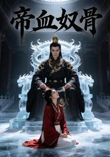 帝血奴骨
