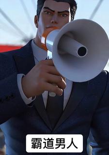 霸道男人