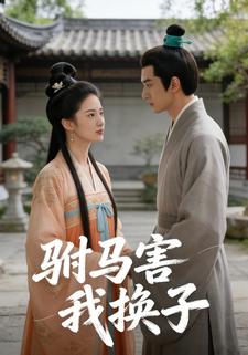 驸马害我换子