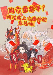 仙帝要禁年？问过我上古春神的意见吗