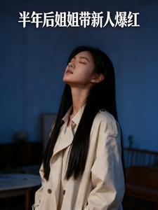 半年后姐姐带新人爆红