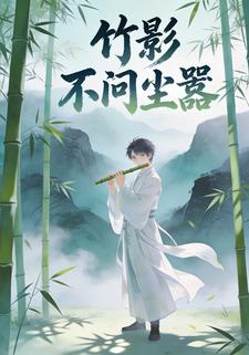 竹影不问尘嚣