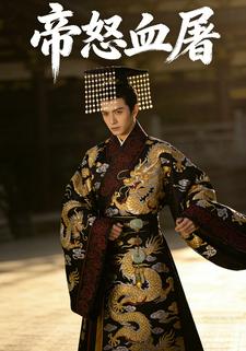 帝怒血屠