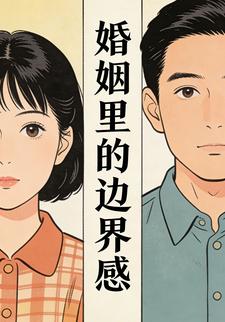 婚姻里的边界感