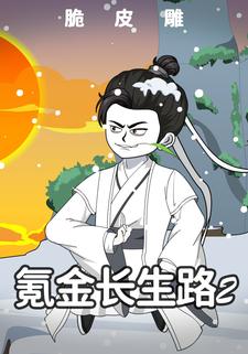 氪金长生路2