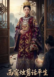 西窗烛剪话平生