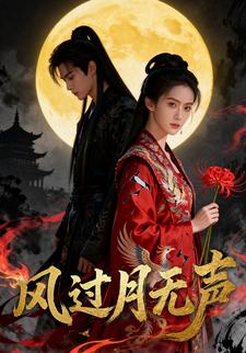 风过月无声