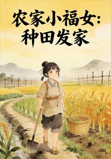 农家小福女：种田发家