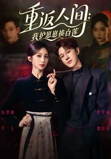 重返人间：我护崽崽揍白莲