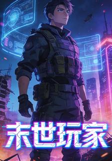 末世玩家