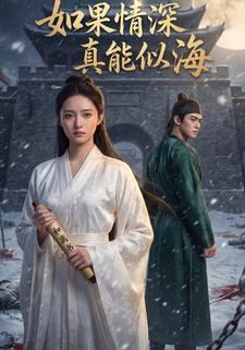 如果情深真能似海