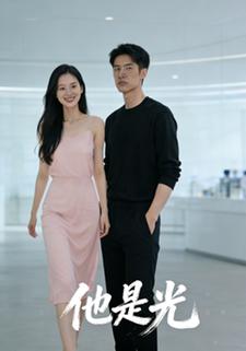 他是光