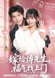 嫁给傅先生，福气找上门