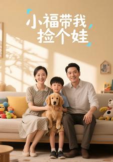 小福带我捡个娃