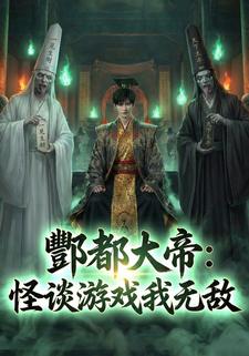 酆都大帝：怪谈游戏我无敌