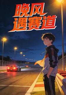 晚风遇赛道