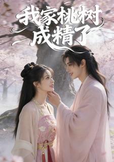 我家桃树成精了