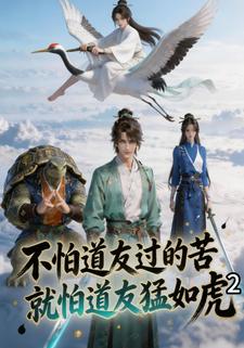 不怕道友过的苦,就怕道友猛如虎2