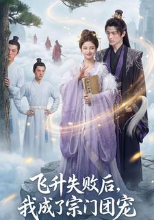 飞升失败后，我成了宗门团宠