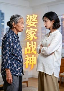 婆家战神