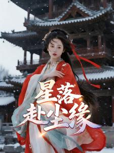 星落赴尘缘