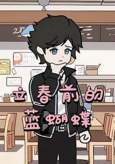 立春前的蓝蝴蝶