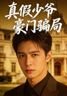 真假少爷，豪门骗局