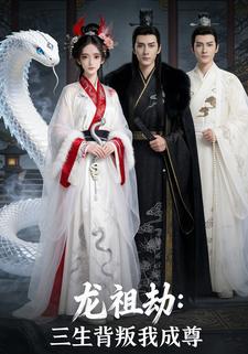 龙祖劫：三生背叛我成尊
