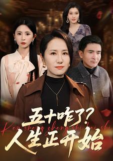 五十咋了？人生正开始