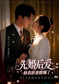 先婚后爱：修真娇妻撩爆了