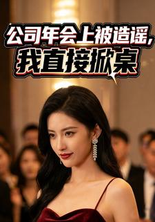 公司年会上被造谣，我直接掀桌