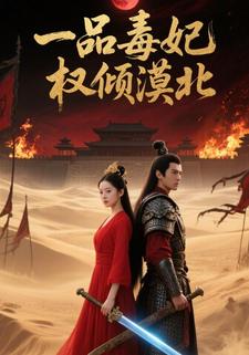 一品毒妃：权倾漠北