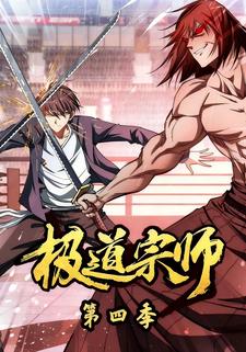 极道宗师第四季