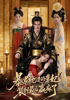 暴君枕边的聋妃，装到最后赢麻了