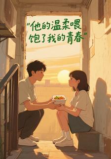 他的温柔喂饱了我的青春