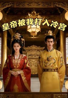 皇帝被我打入冷宫