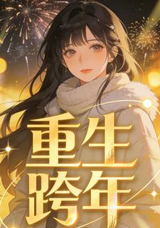 重生跨年