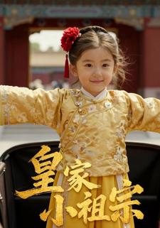 皇家小祖宗