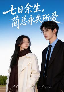七日余生，蔺总永失所爱