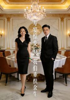 寿宴惊变后，我们重织余生