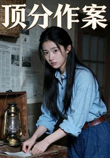 顶分作案