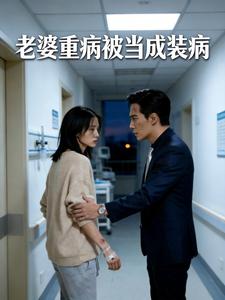 老婆重病被当成装病